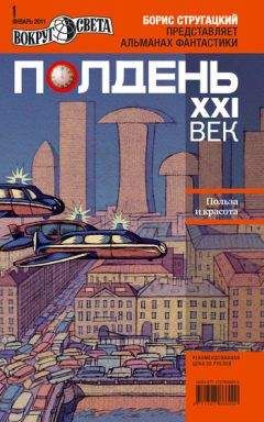  Коллектив авторов - Полдень, XXI век (июнь 2011)