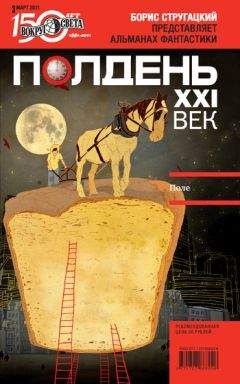  Коллектив авторов - Полдень, XXI век (ноябрь 2012)