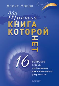 Алекс Новак - Третья книга, которой нет. 16 вопросов к себе, необходимых для выдающихся результатов