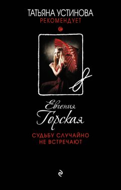 Евгения Горская - Белая невеста, черная вдова