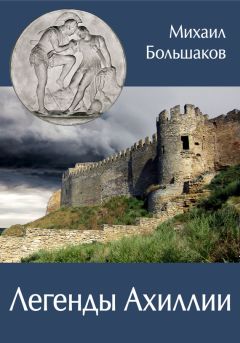 Петр Котельников - Легенды восточного Крыма