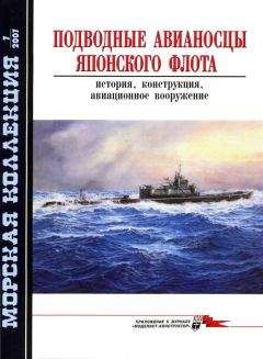 А. Николаев - Подводные лодки: Свыше 300 подводных лодок всех стран мира