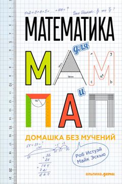 Роб Истуэй - Математика для мам и пап: Домашка без мучений