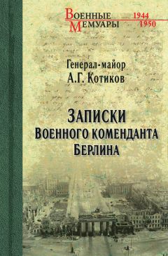 Александр Котиков - Записки военного коменданта