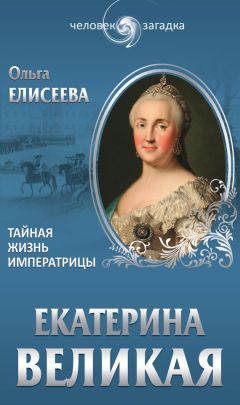 Иван Андреев - Дневник императрицы. Екатерина II