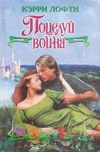 Кэрри Лофти - Поцелуй воина