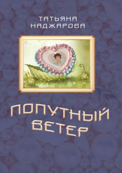 Татьяна Балакирева - Ты в памяти моей… Стихотворения