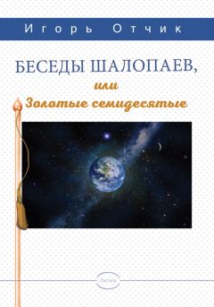 Игорь Отчик - Беседы шалопаев или золотые семидесятые