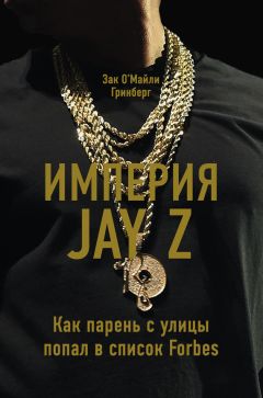 Зак Гринберг - Империя Jay Z: Как парень с улицы попал в список Forbes