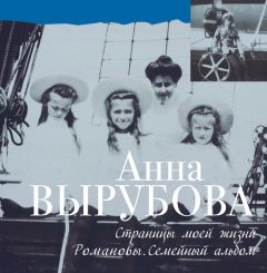 Анна Вырубова - Страницы моей жизни. Романовы. Семейный альбом