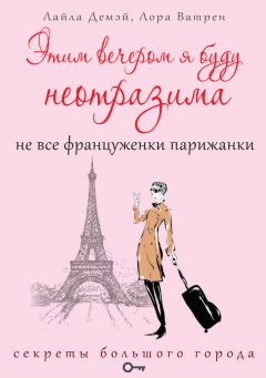 Лайла Демэй - Этим вечером я буду неотразима. Не все француженки парижанки