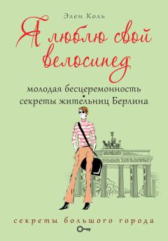 Элен Коль - Я люблю свой велосипед. Молодая бесцеремонность. Секреты жительниц Берлина