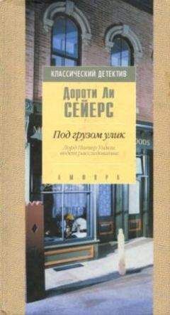 Дороти Сэйерс - Без свидетелей