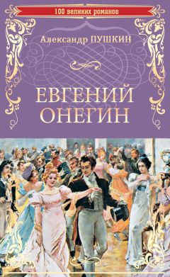 Александр Пушкин - Евгений Онегин (С иллюстрациями)