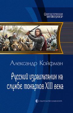 Александр Койфман - Русский израильтянин на службе монархов XIII века