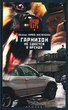 Евгений Костюченко - Гарнизон не сдается в аренду