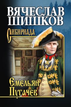 Вячеслав Шишков - Емельян Пугачев. Книга вторая