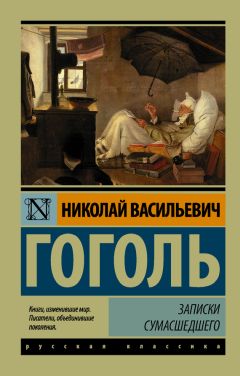 Николай Гоголь - Записки сумасшедшего (cборник)