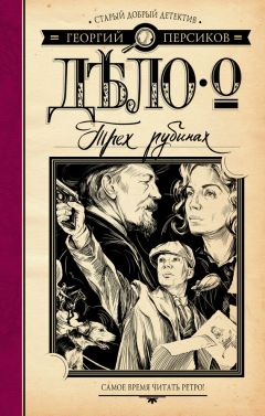 Георгий Персиков - Дело о трех рубинах