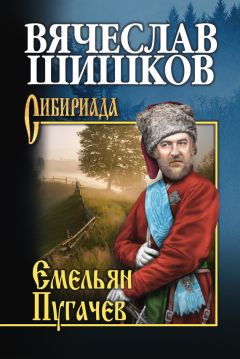 Вячеслав Шишков - Емельян Пугачев. Книга первая