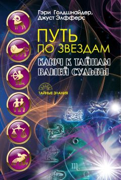 Гэри Голдшнайдер - Путь по звездам. Ключ к тайнам вашей судьбы
