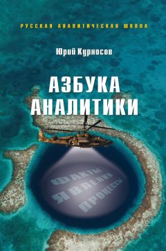 Юрий Курносов - Философия аналитики