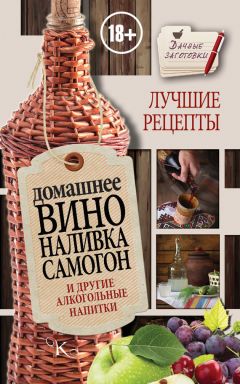 Татьяна Лагутина - Вино, наливки, самогон. Своё вкуснее!