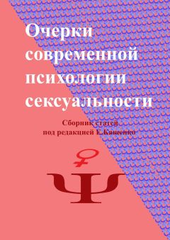 Ирина Карагаполова - Очерки современной психологии сексуальности. Сборник статей под редакцией Е. Кащенко