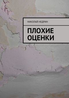 Николай Недрин - Плохие оценки