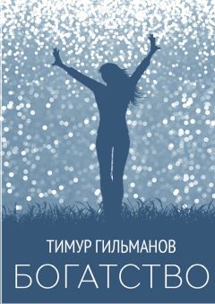Тимур Гильманов - Богатство
