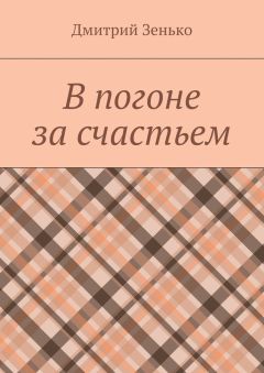 Дмитрий Зенько - В погоне за счастьем. Увлекательное путешествие