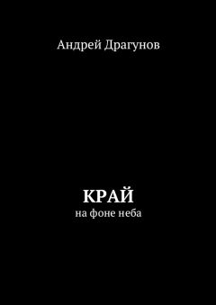 Андрей Драгунов - Край. На фоне неба