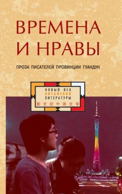  Коллектив авторов - Времена и нравы (сборник)