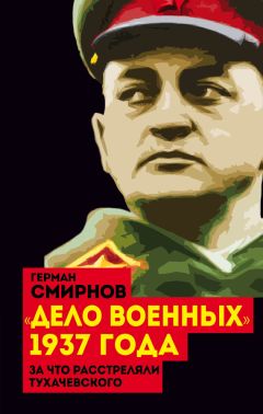 Сергей Минаков - Заговор «красных маршалов». Тухачевский против Сталина