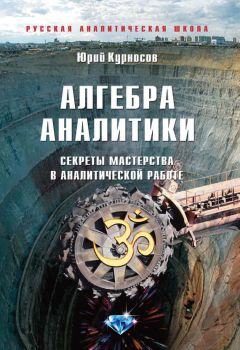 Юрий Курносов - Азбука аналитики