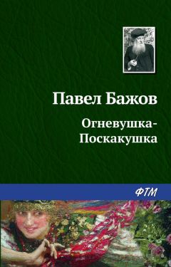 Павел Бажов - Жабреев ходок