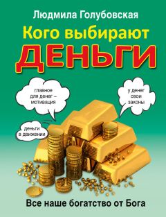 Людмила Голубовская - Кого выбирают деньги. Все наше богатство от Бога