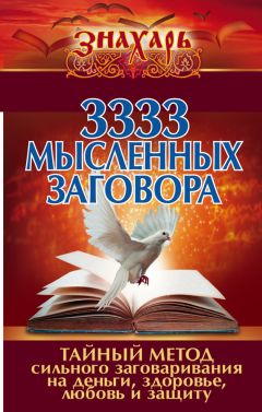  Коллектив авторов - 3333 мысленных заговора. Тайный метод сильного заговаривания на деньги, здоровье, любовь и защиту