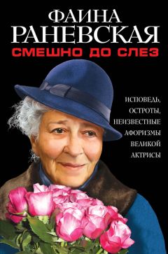 Фаина Раневская - Мой кот и пес. «Они живут как Сара Бернар, а я сама – как собака»