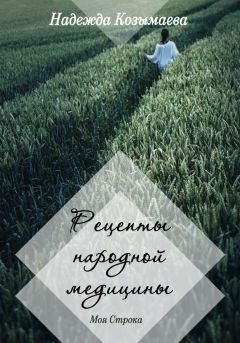 Наталья Судьина - Золотая книга: Рецепты народных целителей