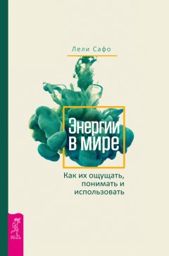 Павел Сирмайс - Энергии непроявленного мира. Книга 2