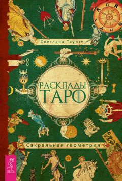 Дмитрий Невский - Карты Таро. Работа с раскладами. Мир человека через призму Таро