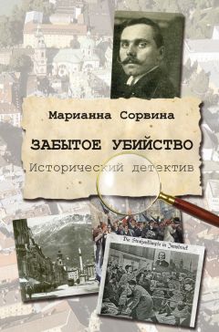 Марианна Сорвина - Забытое убийство