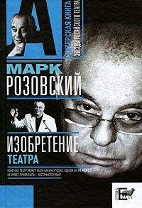 Марк Розовский - Изобретение театра