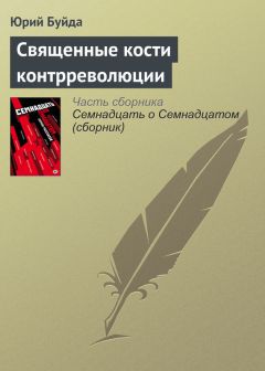 М. Ерник - Игра в кости. История фантастической везучести