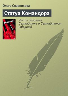 Ольга Славникова - Статуя Командора