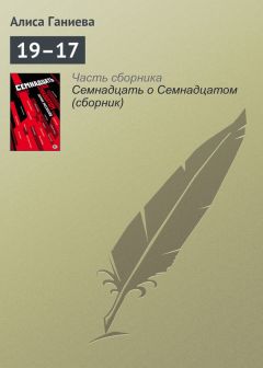 Алиса Ганиева - 19–17