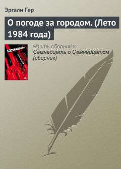 Эргали Гер - О погоде за городом. (Лето 1984 года)