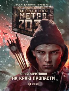 Юрий Харитонов - Метро 2033: На краю пропасти