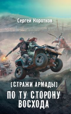 Сергей Коротков - Стражи Армады. По ту сторону восхода